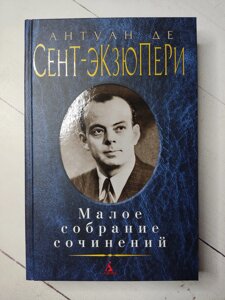 Антуан де Сент Екзюпері "Малі збори творів"