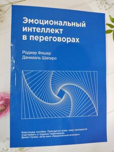 Роджер Фішер, Данієль Шапіро "Емоційний інтелект у переговорах"