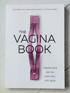 Дженніфер Гюнтер "The Vagina book. Головна книга для тих, хто має цей орган"