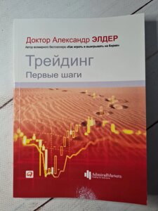 Доктор Олександр Елдер "Трейдинг. Перші кроки"