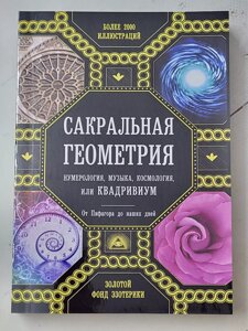 Д. Мартіно "Сакральна геометрія. Нумерологія, музика, космологія або квадріум"