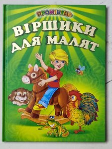 Книга "Віршики для малят" (Промінець)
