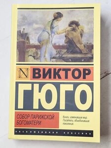 Віктор Гюго "Собор Паризької Богоматері"