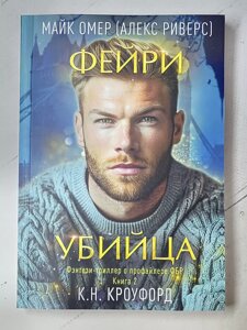 Майк Омер, К. Н. Кроуфорд "Фейрі вбивця" Фентезі-триллер про профайлера ФБР. Книга 2