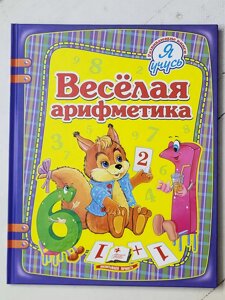 Книга "Весела арифметика" (Пегас)