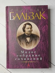 Оноре де Бальзак "Малі збори творів"