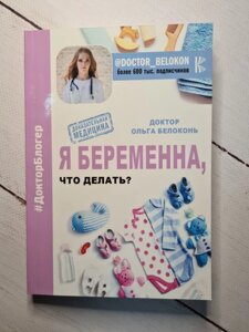 "Я вагітна, що робити?" Білоконь Ольга