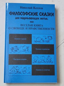 Микола Козлов "Філософські казки для тих, хто обмірковує життя або весела книга про свободу і моральність"