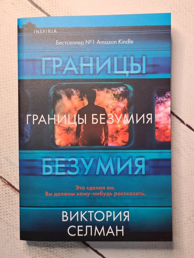 Границы безумия книга.