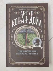 Артур Конан Дойл "Пригоди Шерлока Холмса"