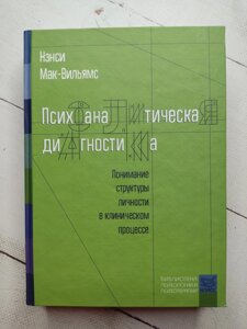 Ненсі Мак-Вільямс "Психоаналітична діагностика" (тверда обл.)