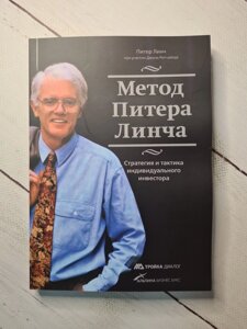 Пітер Лінч "Метод Пітера Лінча. Стратегія і тактика індивідуального інвестора" (м'яка обл)