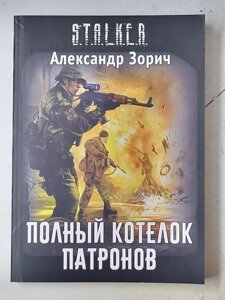 S. T. A. L. K. E. R. Олександр Зорич "Повний казанок патронів"