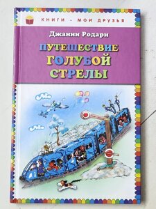 Джанні Родарі "Подорож Блакитної стріли"