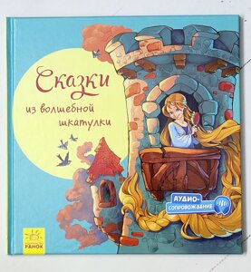 Книга "Казки з чарівної скриньки"