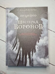 Чи Бардуго "Шістка воронів" (тверда обл)