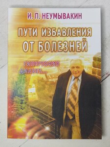 І. П. Неумивакін "Шляхи порятунку від хвороб: гіпертонія, діабет..."