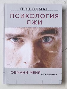 Пол Екман "Психологія брехні. Обмани мене, якщо зможеш" (тверда обл)