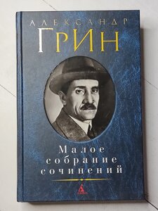 Олександр Грін "Малі збори творів"