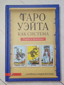 Книга "Таро Уейта як система. Теорія та практика" Укладач Андрій Костенко (тверда)