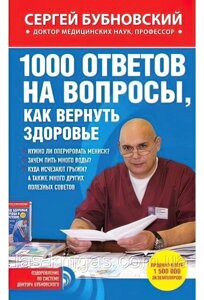 1000 Відповідей на питання, як повернути здоров'я Сергій Бубновський