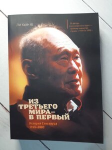 "З третього світу в перший" Лі Куан Ю