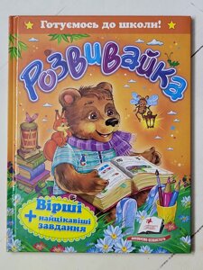 Книга "Розвивайка. Вірші + найцікавіші завдання" серія Готуємось до школи! (Пегас)