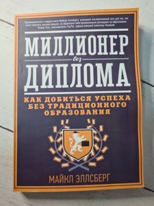 "Мільйонер без диплома" Майкл Еллсбергом