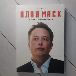 Збільшений формат "Ілон Маск. Tesla, SpaceX і дорога в майбутнє" Ешлі Венс