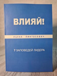 "Впливай! 7 заповіді лідера "Пінтосевіч Іцхак