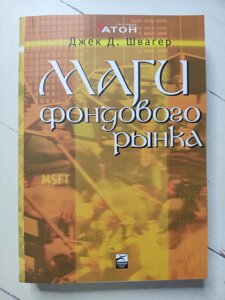 Джек Д. Швагер Маги фондового ринку