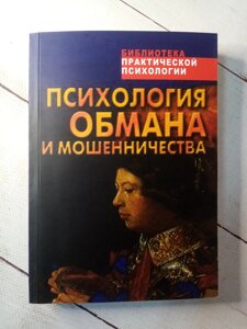 "Психологія обману та шахрайства" В. Шейнов