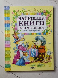 Книга "Найкраща книга для читання від 1 до 3 років"