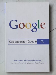 Ерік Шмідт та Джонатан Розенберг "Як працює Google"