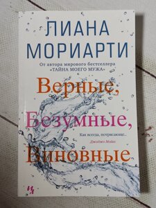 Ліана Моріарті "Вірні, божевільні, винні"