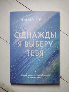 Емма Скотт "Одного разу я виберу тебе"