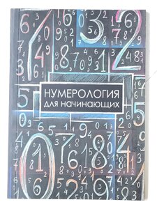 А. Г. Москвичів "Нумерологія для початківців"