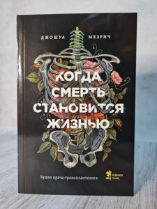 Джошуа Мезріч "Коли смерть стає життям. Будні лікаря-трансплантолога"