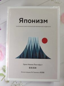 Ерін Ніїмі Лонгхерст "Японізм. Маленька книга японської життєвої мудрості" (тверда обл.)