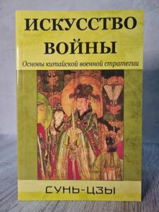 Сунь-Цзи "Мистецтво війни. Основи китайської військової стратегії" (м'яка)