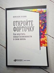 Марік Хазін і Ев Хазіна "Відкрийте кватирку. Як впустити нові можливості в своє життя"