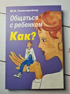 Юлія Гіппенрейтер "Спілкуватися з дитиною. Як?" (Білий папір)