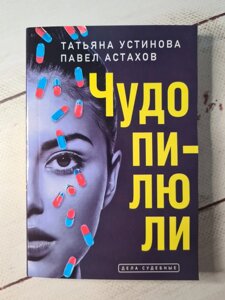 Тетяна Устинова Павло Астахов "Чудо-пігулки" (покет)