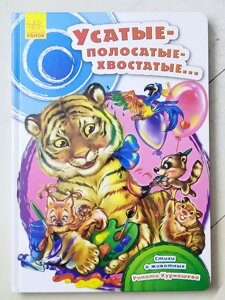 Рінат Курмашев "Вусаті - смугасті - хвостаті..." (картон)