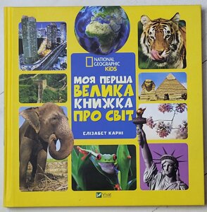 Книга "Моя перша Велика книга про Світ" Елізабет Карні