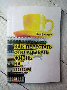 "Як перестати відкладати життя на потім" Л. Бабаута