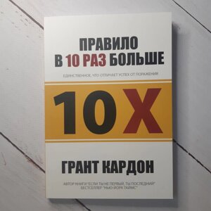 Правило в 10 разів більше. Єдине, що відрізняє успіх від поразки Грант Кардон