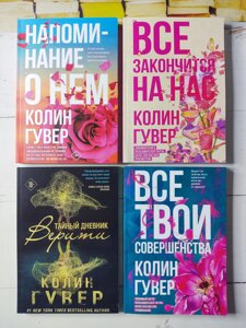 К. Гувер комплект книг "Все закінчиться на нас","Нагадування про нього","Всі твої досконалості" "Таємний щоденник Веріті