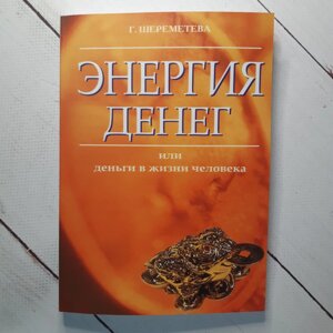 "Енергія грошей або гроші в житті людини" Галина Шереметєва