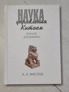 А. А. Маслов "Наука управління Китаєм. Дзеркало для дракона"